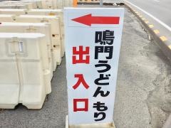 鳴門うどんもり