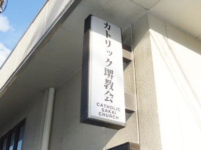 旅探 たびたん カトリック堺教会 堺市堺区向陵中町