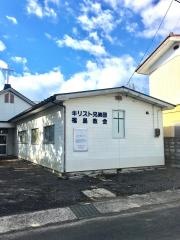 キリスト兄弟団　福島教会