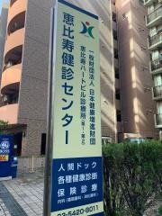 恵比寿健診センター