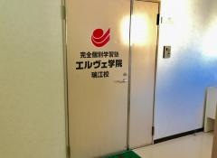個別指導塾のエルヴェ学院　瑞江校