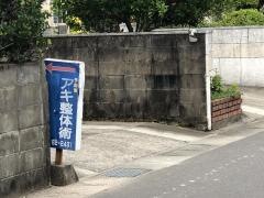 アキ整体術