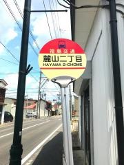 「麓山二丁目」バス停留所