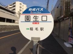 「園生口」バス停留所