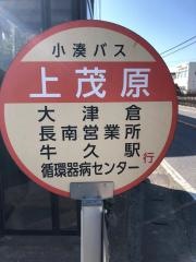 「上茂原」バス停留所