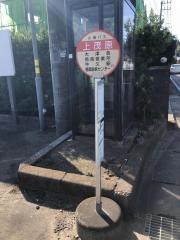 「上茂原」バス停留所