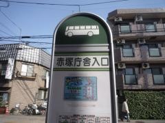 「赤塚庁舎入口」バス停留所