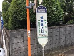 「常楽院入口」バス停留所