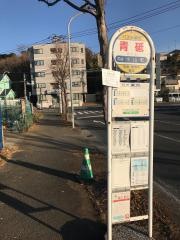 「青砥(緑区)」バス停留所