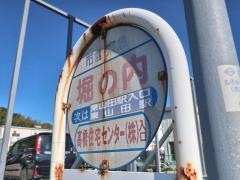 「堀の内」バス停留所