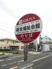 「総合福祉会館」バス停留所