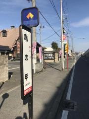 「亀の甲」バス停留所