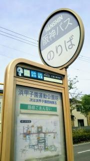 「浜甲子園運動公園前」バス停留所