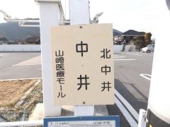 「中井」バス停留所