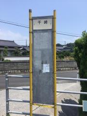 「千崎」バス停留所