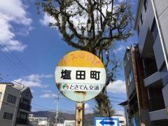 「塩田町」バス停留所