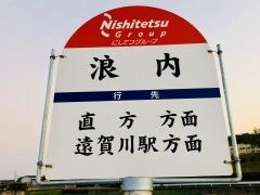 「浪内」バス停留所
