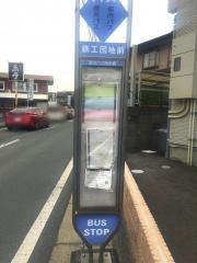 「鉄工団地前」バス停留所