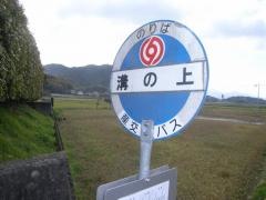 「溝の上(玉名市溝上)」バス停留所