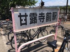 甘露寺前駅