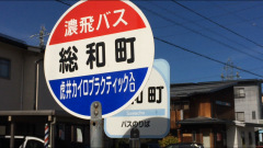 「総和町」バス停留所