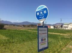 「西大社」バス停留所