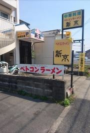 ベトコンラーメン新京　中村