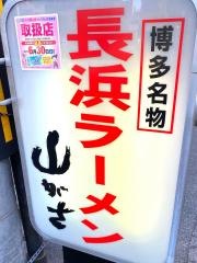 長浜ラーメン　山がさ