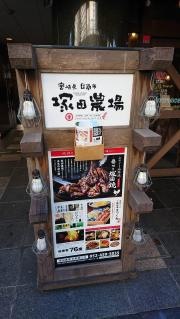 塚田農場　錦糸町店