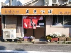 まきつぼ