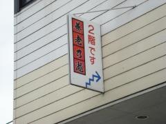 養老乃瀧　御調町店