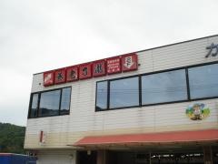 養老乃瀧　御調町店