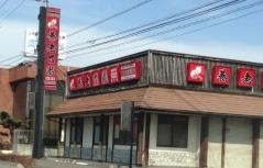 養老乃瀧　館林店