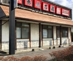 養老乃瀧　館林店