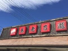 養老乃瀧　館林店