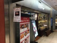 ぼてぢゅう　ウィング上大岡店