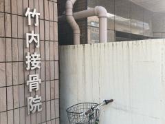 竹内接骨院
