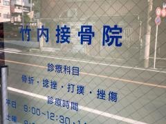 竹内接骨院