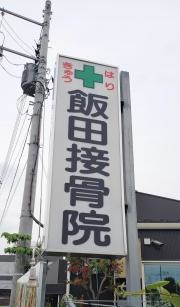 飯田接骨院　飯田鍼灸治療院
