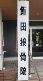 飯田接骨院　飯田鍼灸治療院