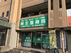 柳生整骨院