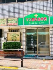 マエ鍼灸接骨院
