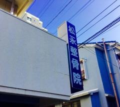 松永整骨院