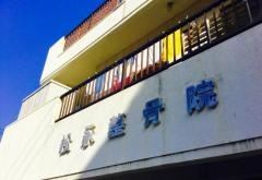 松永整骨院