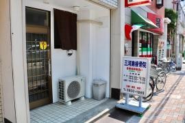 三河島接骨院