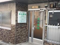 森北はり院