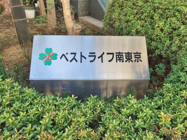 ベストライフ南東京