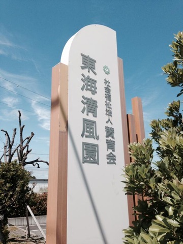 東海清風園