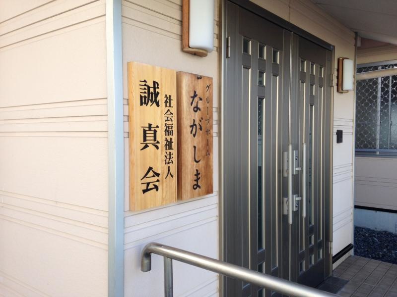 ながしま