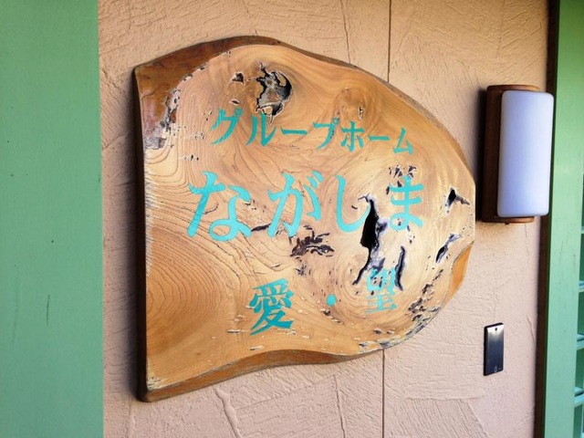ながしま